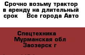 Срочно возьму трактор в аренду на длительный срок. - Все города Авто » Спецтехника   . Мурманская обл.,Заозерск г.